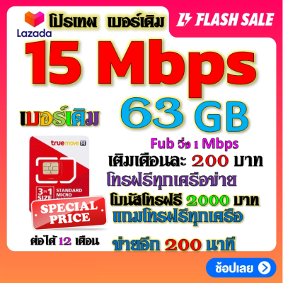 ✅โปรเบอร์เดิม 15 Mbps เล่นไม่อั้น +โทรฟรีทุกเครือข่าย พร้อมเข็มจิ้มซิม เติมเงินเดือนละ 200✅เบอร์เดิมTRUE✅