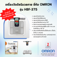 ?รับประกันสินค้า 2 ปี?เครื่องวัดดัชนีมวลกาย ยี่ห้อ OMRON รุ่น HBF-375 (Advanced Technology for life from Japan)