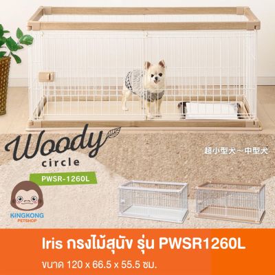 [ส่งฟรี] IRIS กรงไม้สุนัข PWSR1260L ขนาด 120X66.5X55.5 CM.