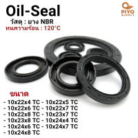 ออยซีล Oil seal TC10-22-4/ 10-22-5/ 10-22-6/ 10-22-7/ 10-22-8/ 10-23-7/ 10-23-8/ 10-24-4/ 10-24-6 ยาง ซีลกันน้ำมัน