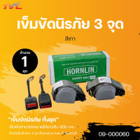 เข็มขัดนิรภัย 3 จุด AUTO สีเทา สีดำ สายล็อคก้านเหล็ก LH/RH  | HORNLIN