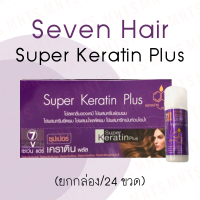 (ยกกล่อง 24ขวด) Seven Hair Super Keratin Plus เซเว่น แฮร์ ซุปเปอร์ เคราตินพลัส ขวดสีม่วง