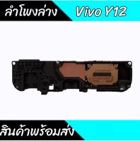 กระดิ่งY12 ลำโพงล่างY12 Ring Y12 ลำโพงเสียงเรียกเข้าY12 กระดิ่งVivo Y12 สินค้าพร้อมส่ง