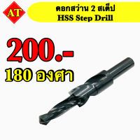 ดอกสว่าน 2 สเต็ป HSS ( Step Drill ) 180 องศา