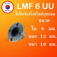 LMF6UU ลิเนียร์แบริ่งสไลด์บุชกลม ขนาด ใน 6  นอก 12 หนา 9 (มม) ( LINEAR BALL BUSHING ) LMF6  โดย Beeoling shop