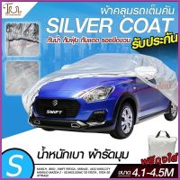 อย่างดี ส่งด่วน! ผ้าคลุมรถยนต์ ผ้า SILVER CORT แท้!! หนาพิเศษ 170เส้นด้าย ผ้าคลุมรถกระบะ ผ้าคลุมรถ ฟรี ถุงผ้า ( ผ้าคลุมรถเก๋งและกะบะ S M L XXL )