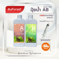 ปุ๋ยน้ำAB  ขนาด 1 ลิตร แถมฟรีไซริงค์ 1 อัน (จำนวนจำกัด)