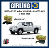 GIRLING ผ้าเบรค ก้ามเบรค รถยนต์ MAZDA BT-50 เครื่อง 3.2D 2WD HI-RACER 4WD มาสด้า บีที-50 ปี 2006 - 2011 จัดส่งฟรี