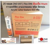 25 หลอด สีเมเปิ้ล Maple กาวอะคริลิค รุ่นยาแนวรอยต่อ ชนิด ยึดหยุ่น Flex ONE Acrylic Latex Sealant