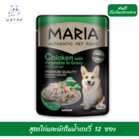 ?วันนี้วันเดียว!!? ลด 50% ? ส่งฟรี12 ซอง Maria มาเรีย(4D) อาหารเปียกสุนัข 70กรัม สูตรใหม่ เกรดพรีเมียม สูตรไก่และผักในน้ำเกรวี่