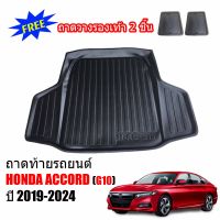 ถาดท้ายรถยนต์ HONDA ACCORD (G10) 2019-2024 แถมถาดฟรี!! ตรงรุ่น ถาดวางท้ายรถ ถาดรองท้าย ถาดรองท้ายรถ ถาดรองพื้นท้ายรถ ถาดท้ายรถ ถาดรถยนต์ ถาดวาง