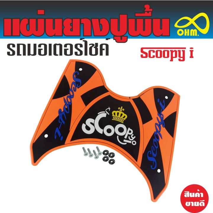 ชุดแต่ง-ยางปูพื้นวางเท้า-for-scoopy-i-สีส้ม-ดำ-ตัวอักษรสีน้ำเงิน-มงกุฏเหลือง-สินค้าเกรดคุณภาพ-อุปกรณ์-แต่ง-รถ-มอ-ไซ-ค์-honda