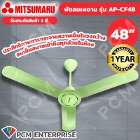 MITSUMARU (PCM) พัดลมแขวนเพดาน 48 นิ้ว รุ่น AP-CF48 รับประกันมอเตอร์ 3 ปี