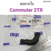 ท่อหายใจ Toyota Commuter KDH222 เครื่อง2TR อะไหล่รถยนต์