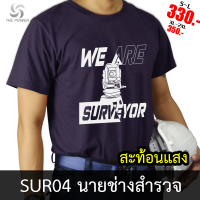 เสื้อยืดSUR04 นายช่างสำรวจ/รังวัด เสื้อยืดสะท้อนแสง