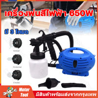 (จัดส่งจากกรุงเทพ) เครื่องพ่นสีมัลติฟังก์ชั่น 650W 800ML ปืนฉีดไฟฟ้า เครื่องพ่นสี 650W เครื่องพ่นสีไฟฟ้า กาพ่นสี ฉีดพ่นโดยพลการ 360 ° และอุปกรณ์ครบชุด