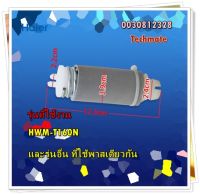 อะไหล่ของแท้/สปริงขายึดมอเตอร์เครื่องซักผ้าไฮเออร์/Haier/0030812328/ราคา 1 ชิ้น/รุ่น HWM-T160N และรุ่นอื่นพาสเดียวกัน