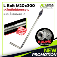 L Bolt M20x300 (เหล็ก แอล โบลท์ หนา 20 มม. ยาว 300 มม.) แถมฟรี น็อต 2 แหวน 2 ในชุด