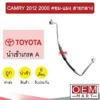 ท่อแอร์ โตโยต้า แคมรี่ 2012 2.0 คอม-แผง สายกลาง สายแอร์ สายแป๊ป CAMRY K463 T463 893