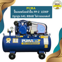 Puma เฉพาะ ถังปั๊มลมพร้อมหัวปั๊ม PP-2 1/2HP 2ลูกสูบ 64L 8BAR ไม่รวมมอเตอร์