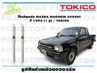 โช๊คอัพหลัง MAZDA MAGNUM 2500DI ปี 1990 (1 คู่) / TOKICO