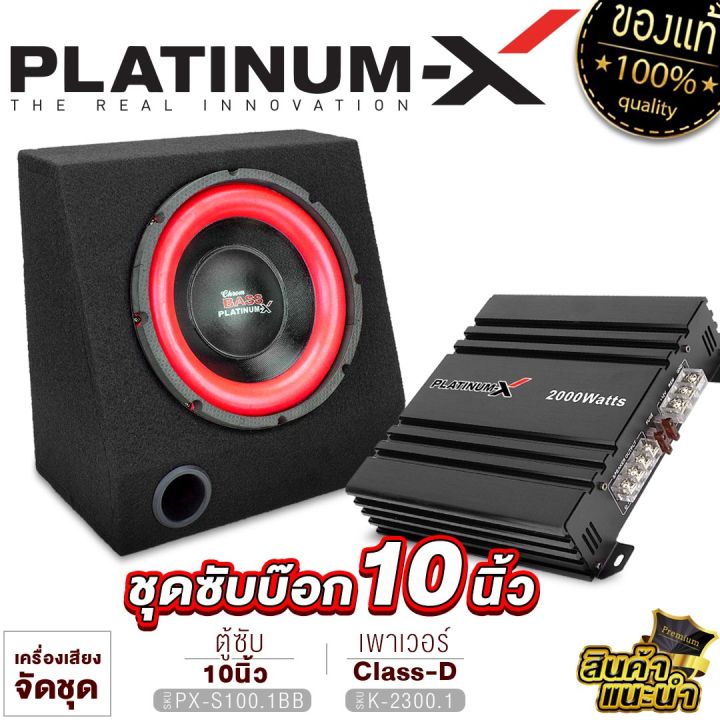 platinum-x-ชุดตู้ลำโพง-ตู้ซับเบส-10นิ้วพร้อม-เพาเวอร์แอมป์-มีให้เลือก-ตู้-เปล่า-คลาสดี-ตู้ลำโพง-10นิ้ว-bass-box-เบสบ็อกซ์-sub-box-ตู้สำเร็จรูป-จัดชุด