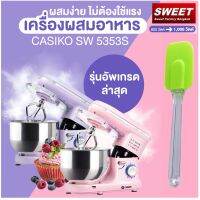 เครื่องผสมอาหาร ร่นใหม่  เครื่องตีแป้ง Casiko รุ่น  SW5353S  เครื่องตีไข่ ที่ตีฟองนม เครื่องตีแป้ง แถมฟรี  พายซิลิโคน