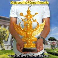 [พระเครื่อง]พระนารายณ์ทรงครุฑ สีน้ำทอง สูง35ซม.วัดไตรมิตรวิทยาราม บูชาเสริมอำนาจแก้ปีชงทำสิ่งใดก็มีชัยชนะเหนือคู่แข่ง งดงามมากรุ่นนี้ D