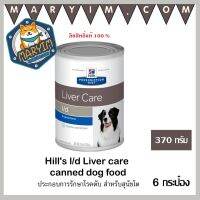 [ลด 50%] ส่งฟรีทุกรายการ!! [6 กระป๋อง] Hills l/d Liver care canned dog food เพื่อประกอบการรักษาโรคตับ ขนาด 370 กรัม