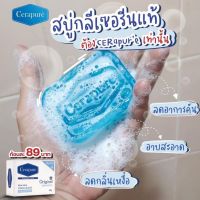 พร้อมส่ง?สบู่ Cerapure (เซราเพียวเร่) สบู่อาบน้ำ ลดสิว ระงับกลิ่นกาย สูตรออริจินอล ขนาด 85 กรัม