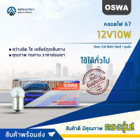 ?OSWA หลอดไฟ 67 Stem 12V10W G18 ไส้แก้ว ไฟหรี่ 1 จุดเล็ก จำนวน 1 กล่อง 10 ดวง?