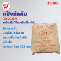 แป้งทัลคัม - ผงทัลคัม (Talcum) สำหรับผสมเรซิ่น เพิ่มเนื้อเรซิ่น โป๊วชิ้นงาน ขนาด 25 KG.