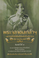 พระจุลจอมเกล้าฯ มหากษัตริย์ผู้พลิกแผ่นดินสยามฯ สู่อารยประเทศ