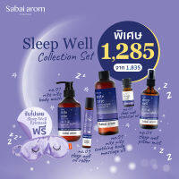 Sabaiarom Sleep Well Collection Set เซตหลับง่ายผ่อนคลาย 5 ชิ้น เซตหลับง่ายคลายเครียดนอนหลับสบายอย่างมีประสิทธิภาพ สดชื่นหลังตื่นนอน ผ่อนคลายความเครียด ด้วยน้ำมันหอมระเหยธรรมชาติจาก ลาเวนเดอร์ คาโมมายล์ เบอกามอต สบายอารมณ์