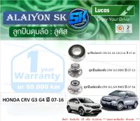 ลูกปืนล้อหน้า+หลัง ยี่ห้อ LUCAS HONDA CRV G3 G4 ปี 07-16 (ราคาต่อตัว)(รวมส่งแล้ว)