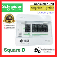 ของแท้100% Schneider SquareD S9HCL16 ตู้คอนซูมเมอร์ยูนิต ตู้ชไนเดอร์ ตู้สแควร์ดี 1เฟส2สาย 6ช่อง 10ช่อง พร้อมเมน 50A 63A ลูกเซอร์กิต 1P 10A 16A 20A 32A ตู้ไฟ ครบชุด consumer unit