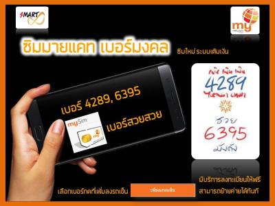 ซิมมาย เบอร์หงส์ เบอร์มังกร 4289 6395 ระบบเติมเงิน ใช้งานได้ทั่วไทย เลือกเบอร์ได้ มีบริการลงทะเบียนให้ฟรี ย้ายค่ายได้ทันที