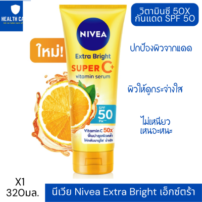 NIVEA Extra Bright Super C+ นีเวีย เอ็กซ์ตร้า ไบรท์ ซูเปอร์ ซี พลัส วิตามินเซรั่มบำรุงผิวกาย ผสานกันแดด SPF50 PA++เซรั่มไม่เหนียวเหนอะหนะ  180มล.