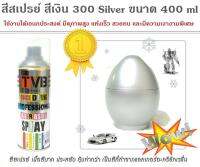 สีสเปรย์ สีเงิน 300 Silver ขนาด 400 ml ใช้งานได้อเนกประสงค์ ของตกแต่งบ้าน โมเดล ฟิกเกอร์ต่างๆ