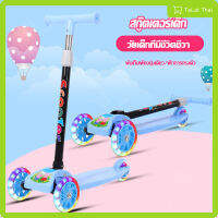 สกู๊ตเตอร์เด็ก Scooter ล้อมีไฟ สกู๊ตเตอร์สามล้อ สกู๊ตเตอร์ของเล่นสำหรับเด็ก สามารถพับเก็บได้ ปรับความสูงได้ TaLat Thai