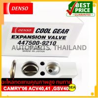 วาล์วแอร์ DENSO COOL GEAR สำหรับ  TOYOTA CAMRY 06 ACV40,41 ,GSV40  (1ชิ้น)