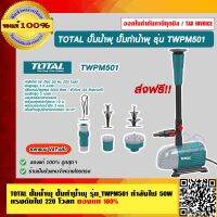 TOTAL ปั๊มน้ำพุ ปั๊มทำน้ำพุ รุ่น TWPM501 กำลังไฟ 50 วัตต์ แรงดันไฟ 220 โวลท์ ของแท้ 100% ร้านเป็นตัวแทนจำหน่ายโดยตรง ส่งฟรี!!