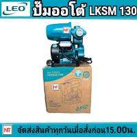 LEO ปํ๊มออโต้ 130วัตต์ รุ่น  LKSm130 ปั๊มน้ำอัตโนมัติ ท่อ 1"x1" ดูดลึก 9 เมตร  สินค้าคุณภาพ ปั๊มใช้ในบ้าน