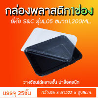 กล่องข้าว 1ช่อง กล่องพลาสติกฐานดำฝาใส ขนาด1200ml รุ่นL05 ยี่ห้อ S&amp;C (25ชุด)