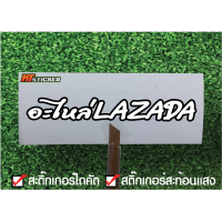 สติ๊กเกอร์ อะไหล่ LAZADA สติ๊กเกอร์สะท้อนแสง