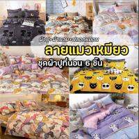 ผ้าปูที่นอน รวมผ้านวม ครบเซ็ต 6 ชิ้น ลายแมว เจ้านายของบ่าว เหล่าทาสทั้งหลายไม่มีไม่ได้แล้ว  ผ้านุ่มหลับสบาย นอนชาตินี้ ตื่นชาติหน้า