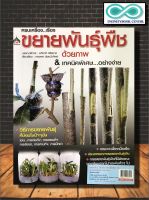 หนังสือเกษตร ครบเครื่อง...เรื่องขยายพันธุ์พืชด้วยภาพ &amp; เทคนิคพิเศษ...อย่างง่าย (Infinitybook Center)