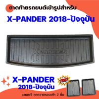 ถาดท้ายรถยนต์ X-PANDER 2018 - 2022 ปัจจุบัน