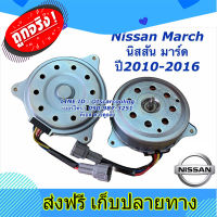 ส่งฟรี มอเตอร์พัดลม หม้อน้ำ NISSAN MARCH / ALMERA ปี 2012-2018 มาร์ช นิสสัน มอเตอร์แอร์ มอเตอร์ แผงแอร์ ตรงปก ส่งจากกรุงเทพ