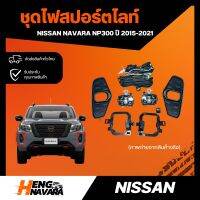 ชุดไฟสปร์ตไลท์ NISSAN NAVARA 2015-2021 (เทียบแท้)